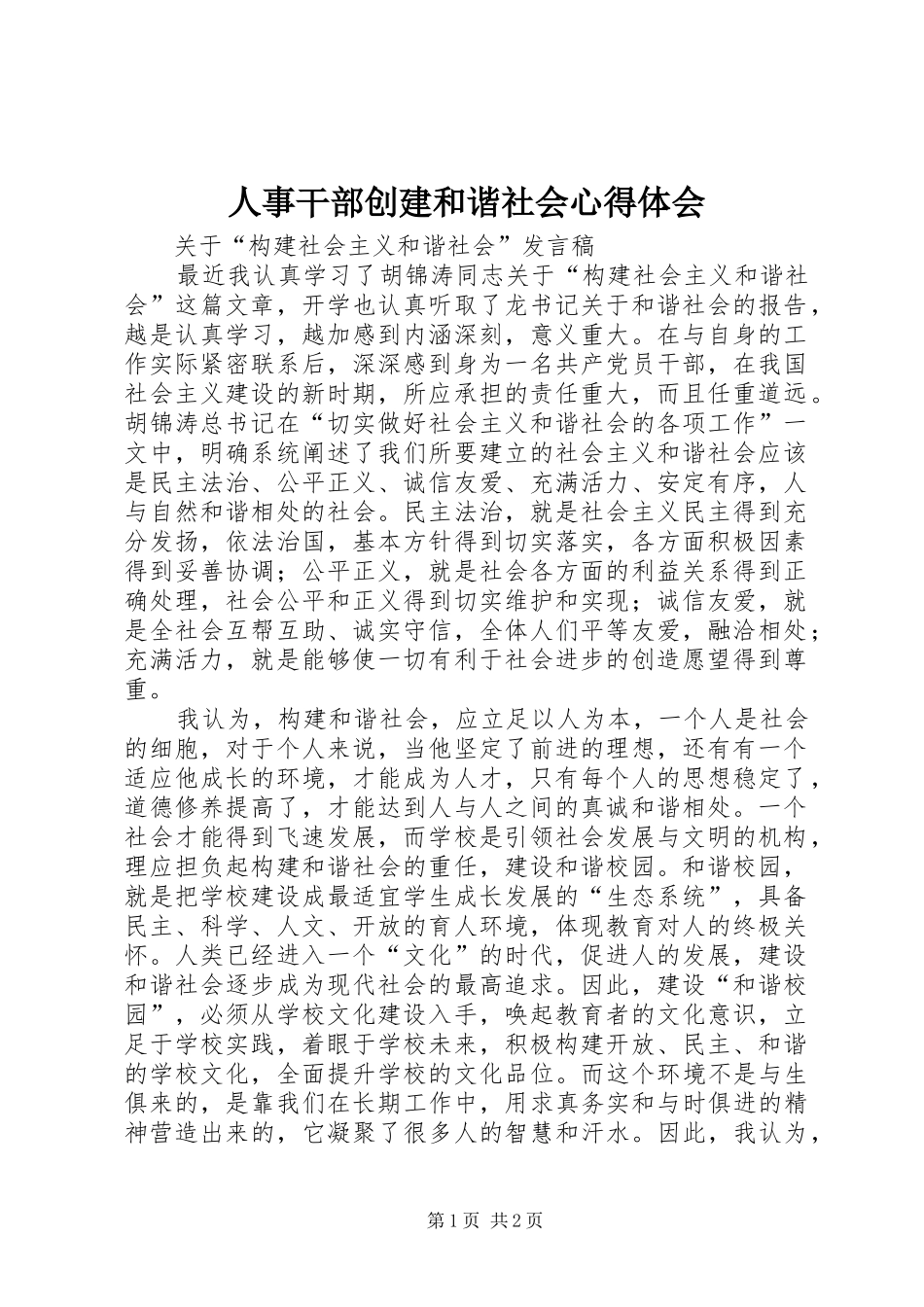 人事干部创建和谐社会体会心得_第1页