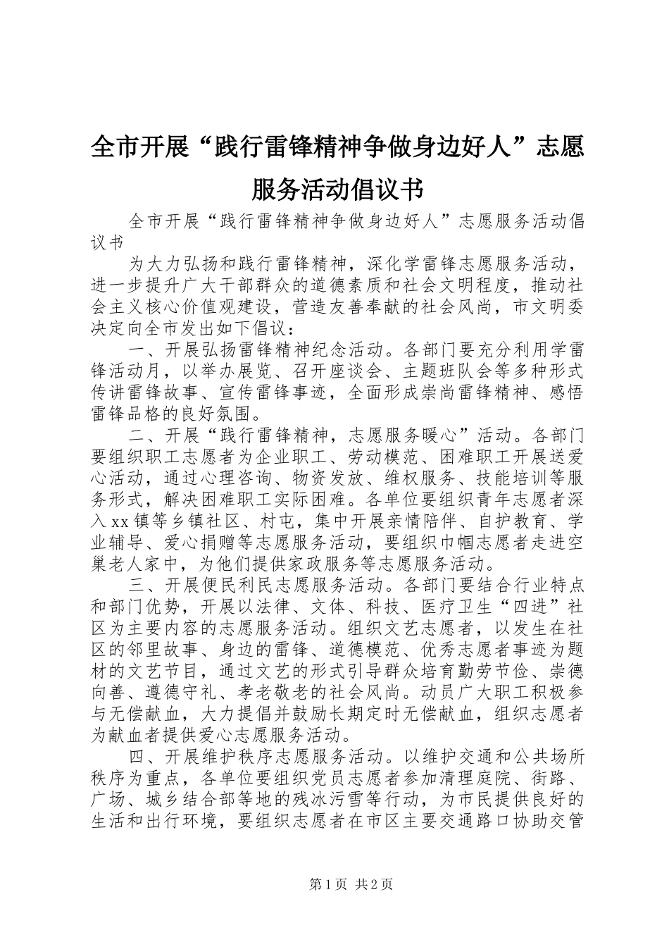 全市开展“践行雷锋精神争做身边好人”志愿服务活动倡议书_第1页