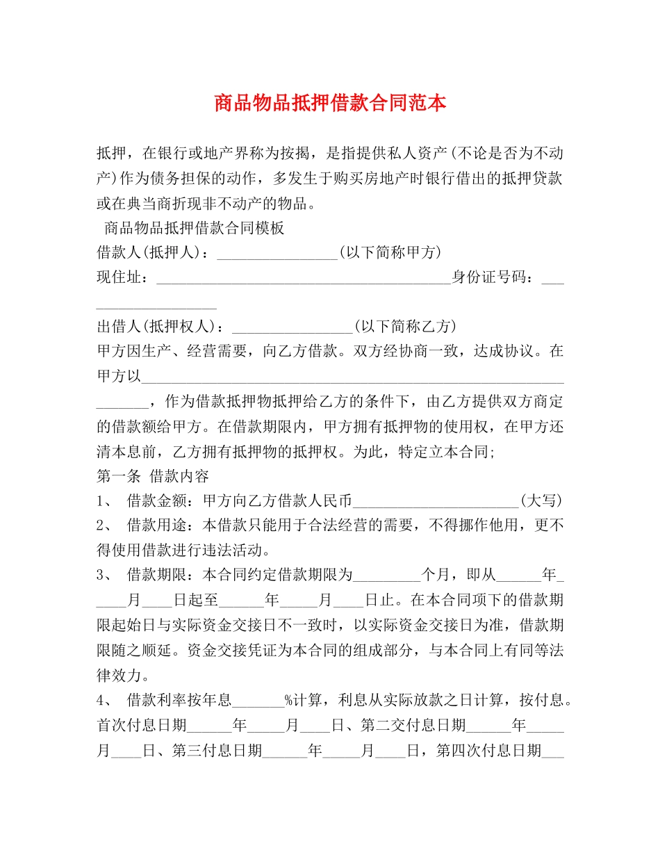 商品物品抵押借款合同范本 _第1页