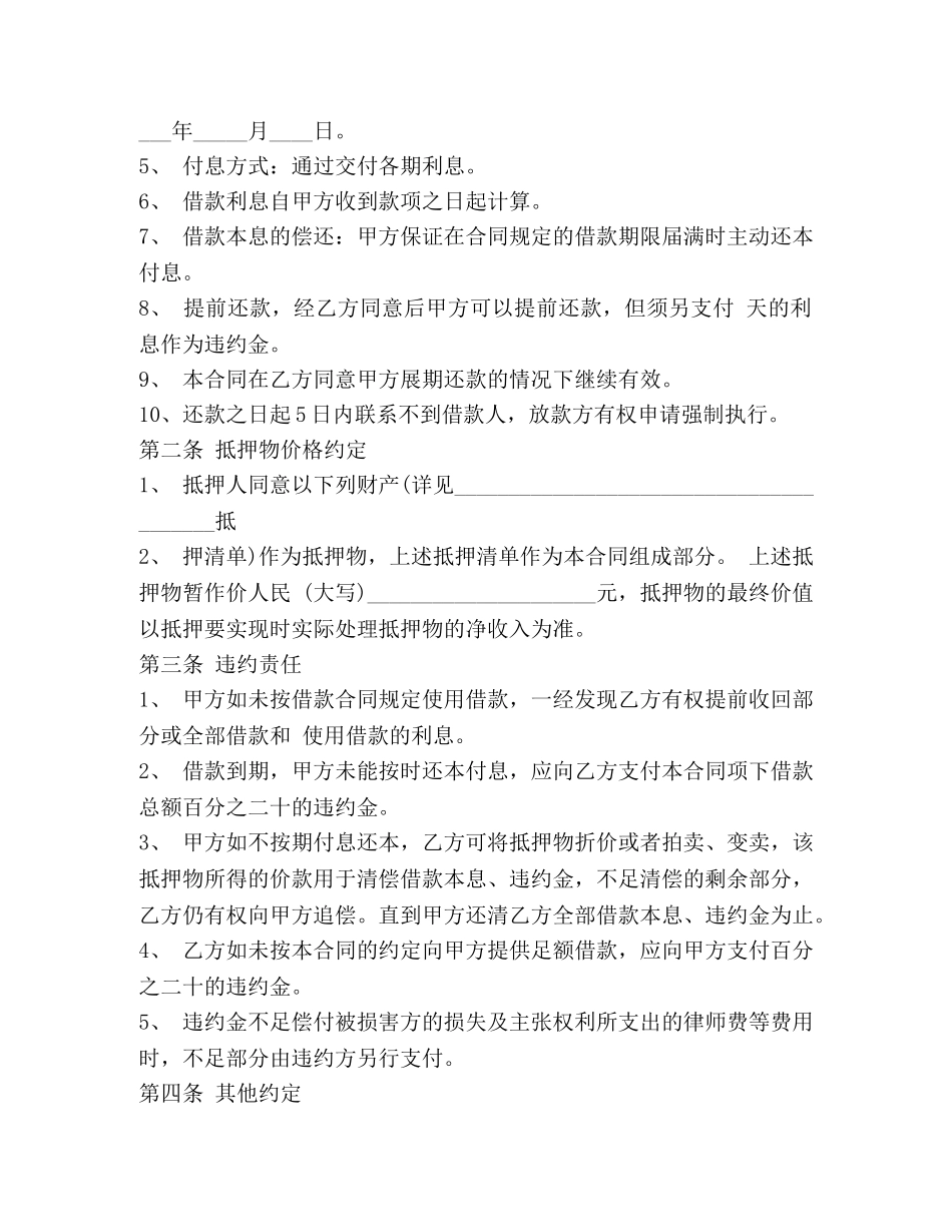 商品物品抵押借款合同范本 _第2页