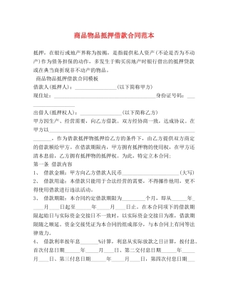 商品物品抵押借款合同范本 