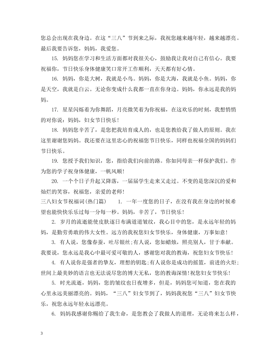 三八妇女节祝福词_第3页