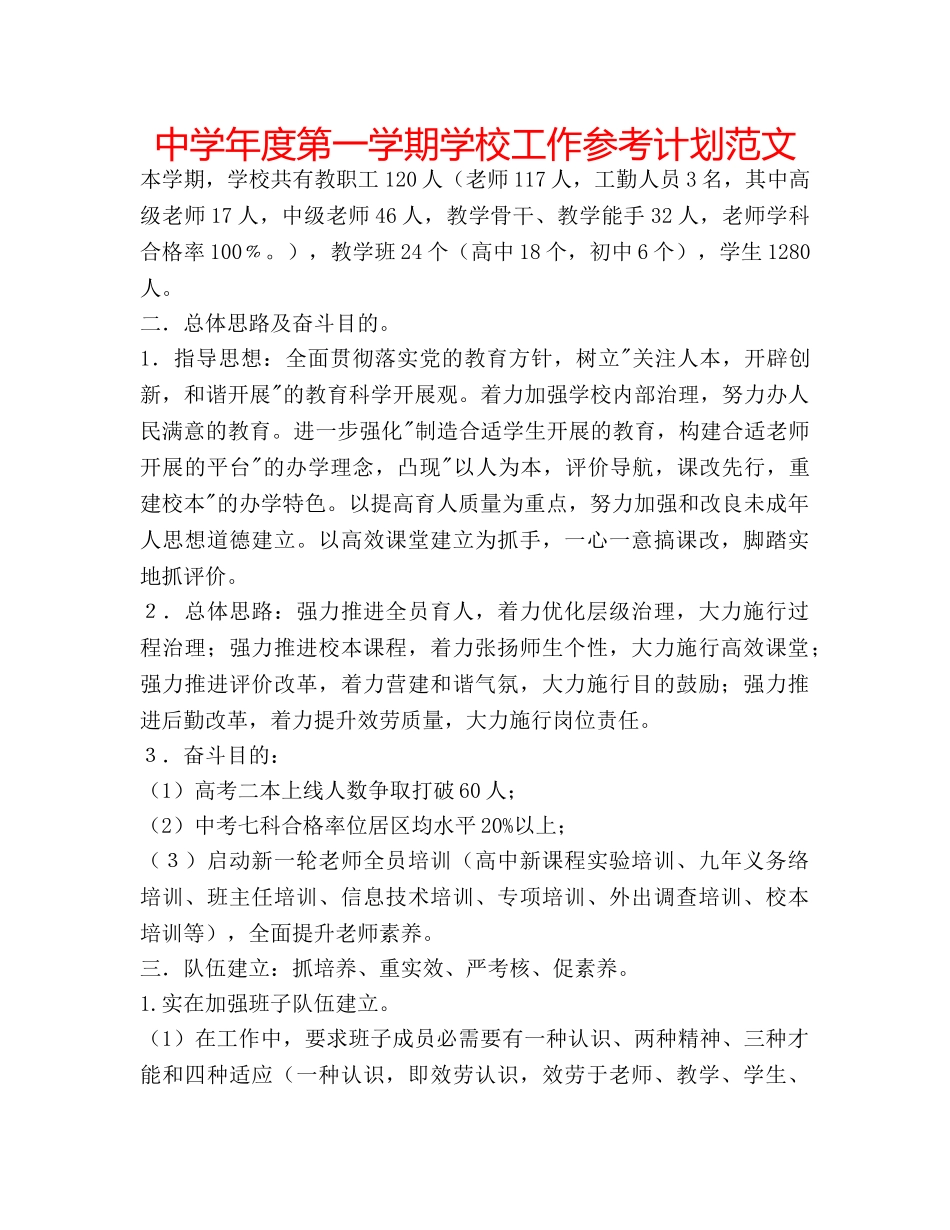 中学年度第一学期学校工作参考计划范文 _第1页