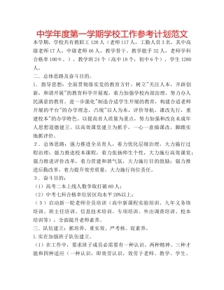 中学年度第一学期学校工作参考计划范文 