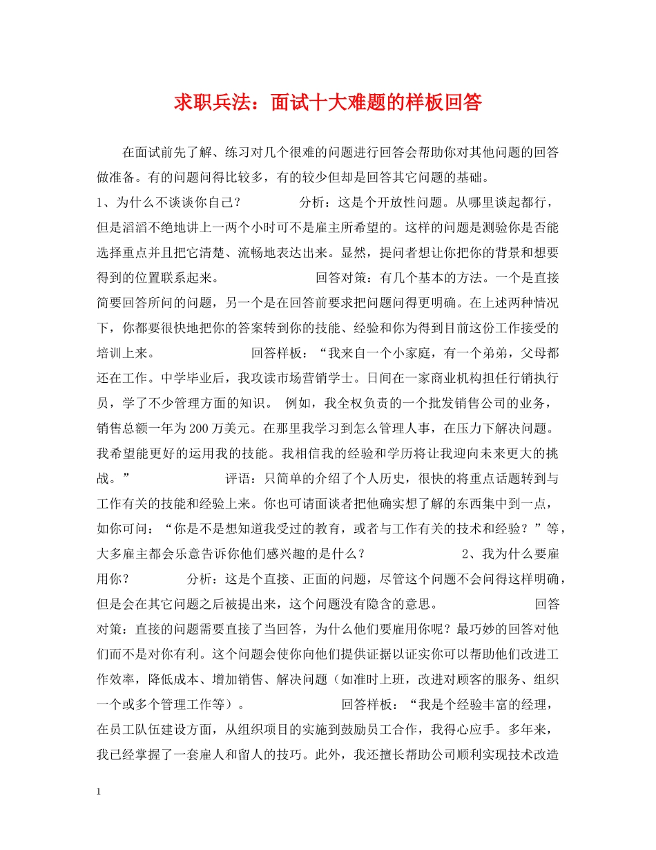 求职兵法：面试十大难题的样板回答 _第1页