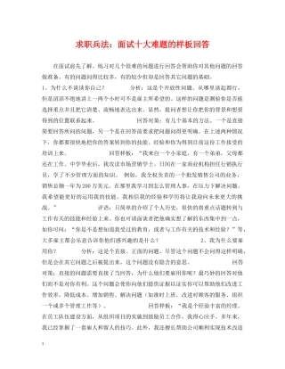 求职兵法：面试十大难题的样板回答 