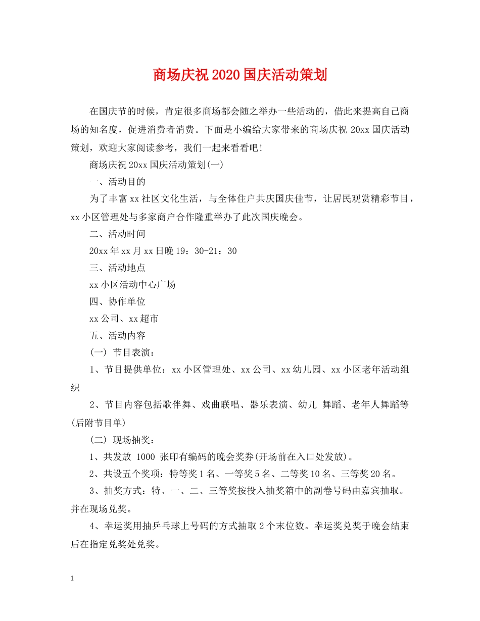 商场庆祝2024国庆活动策划 _第1页