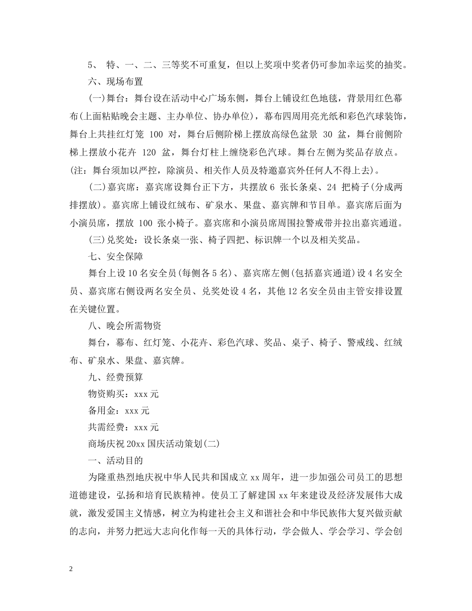 商场庆祝2024国庆活动策划 _第2页