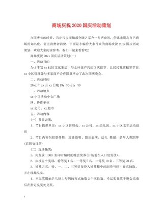 商场庆祝2024国庆活动策划 