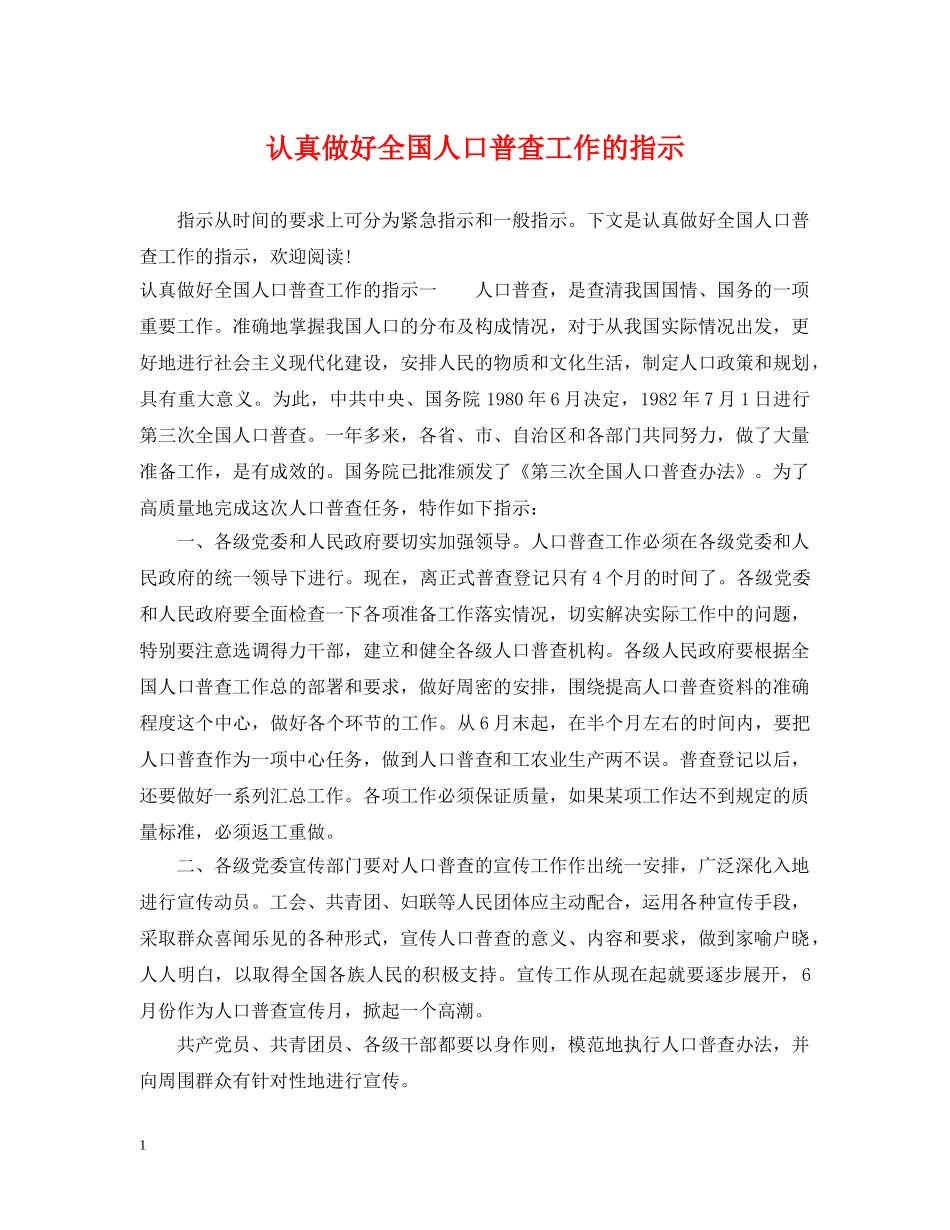 认真做好全国人口普查工作的指示 _第1页