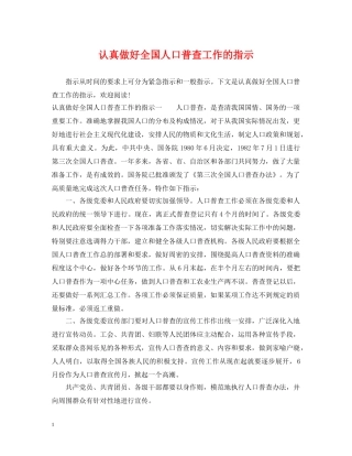 认真做好全国人口普查工作的指示 