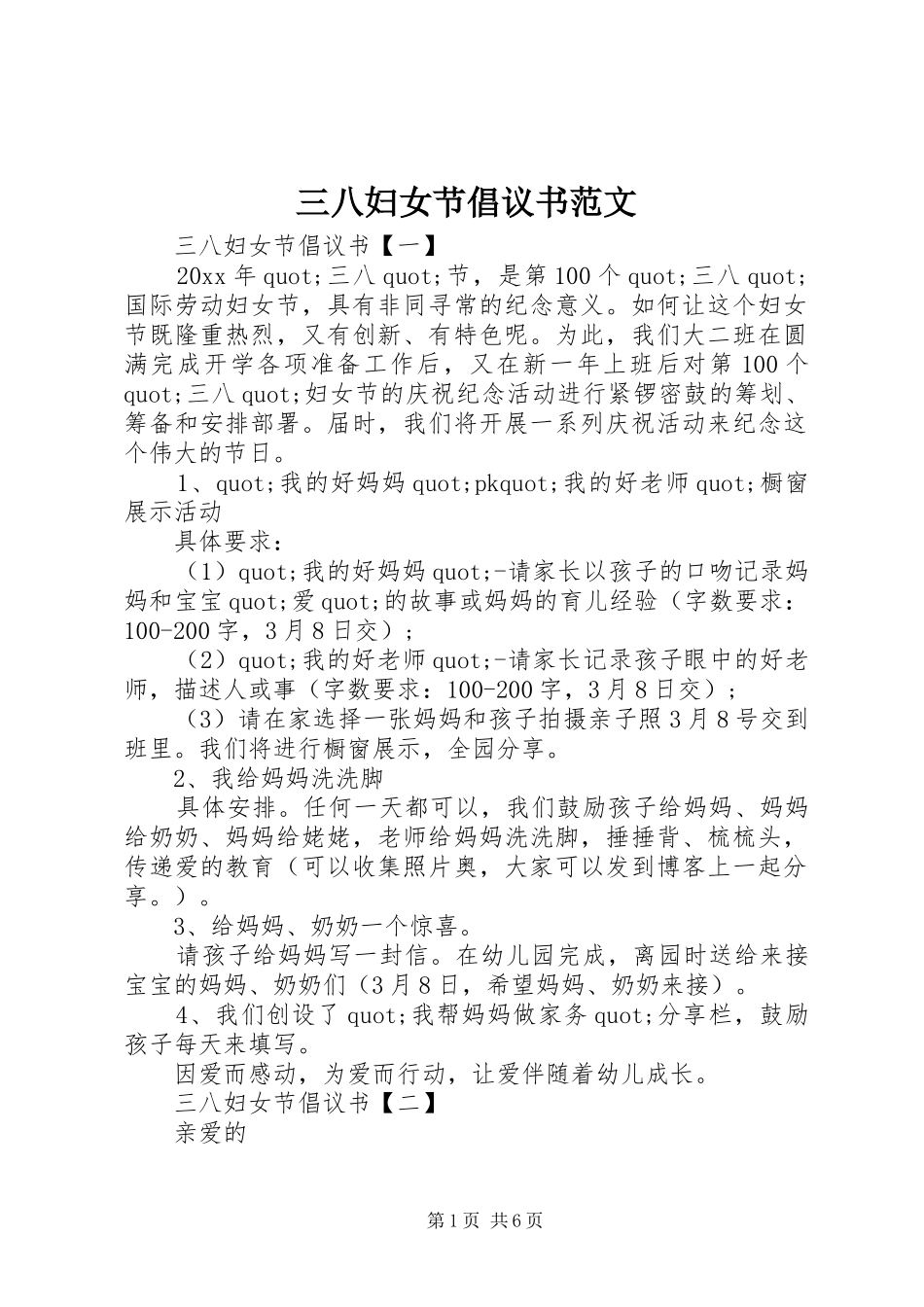 三八妇女节倡议书范文_第1页