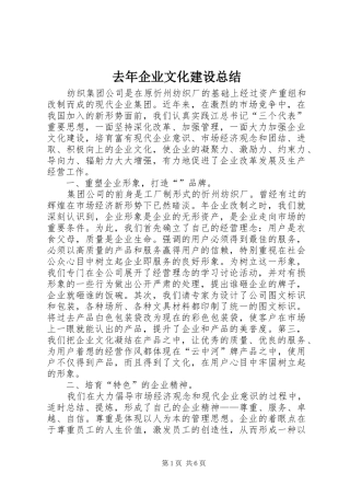 去年企业文化建设总结 