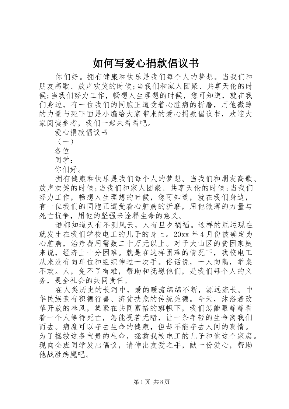 如何写爱心捐款倡议书_第1页