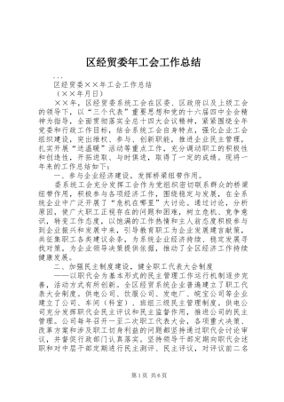 区经贸委年工会工作总结 