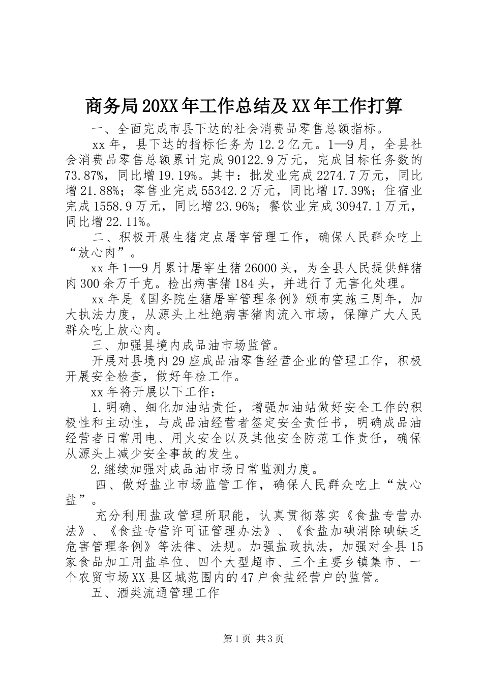 商务局20XX年工作总结及XX年工作打算_第1页