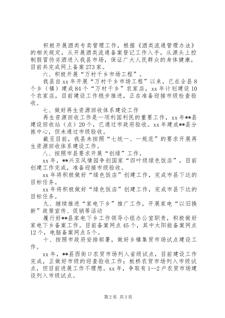 商务局20XX年工作总结及XX年工作打算_第2页