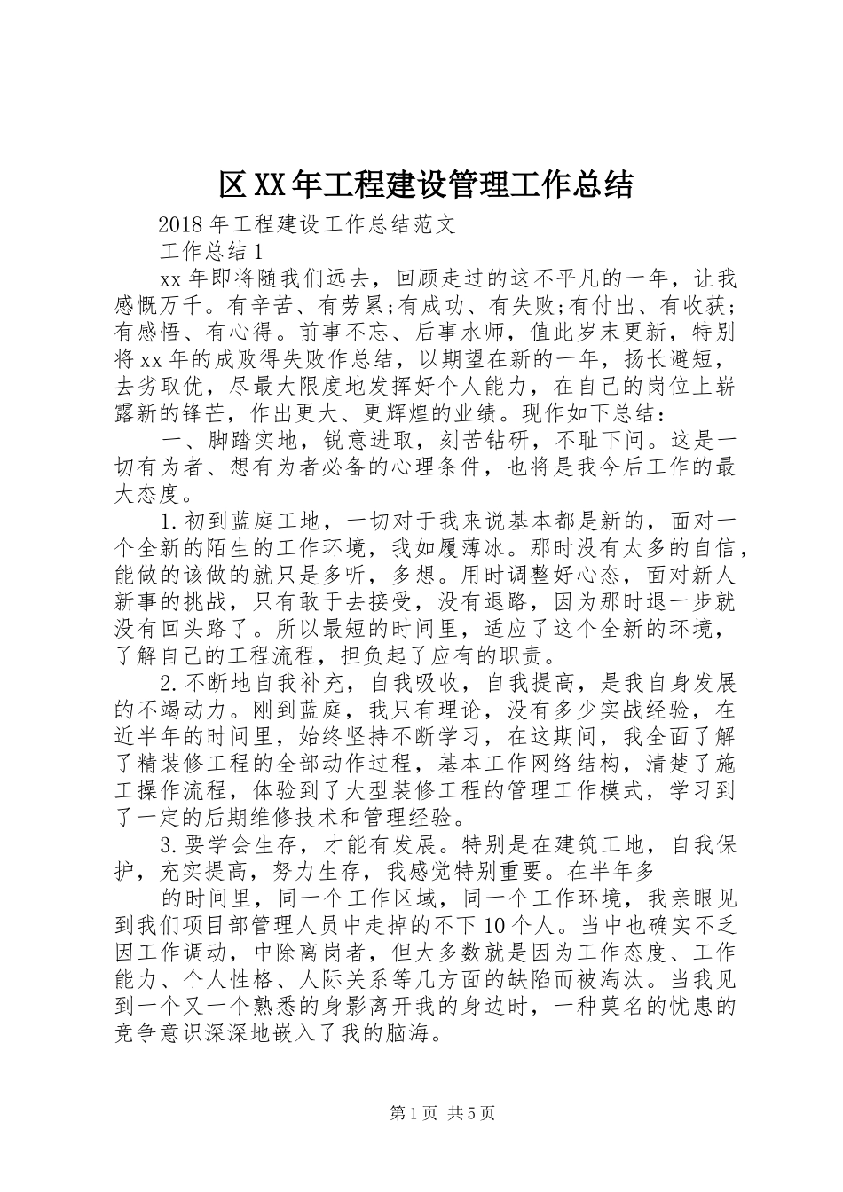 区XX年工程建设管理工作总结 _第1页