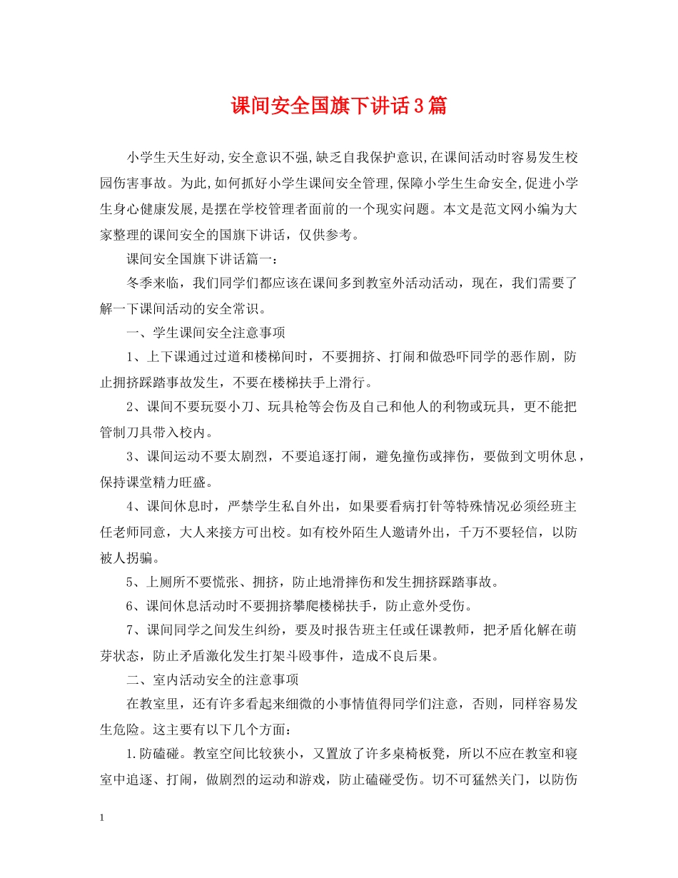 课间安全国旗下讲话3篇 _第1页