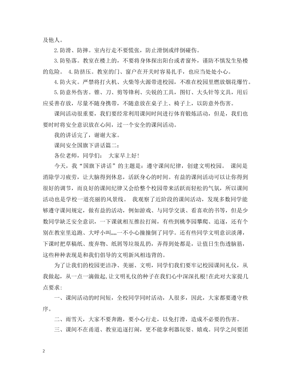 课间安全国旗下讲话3篇 _第2页