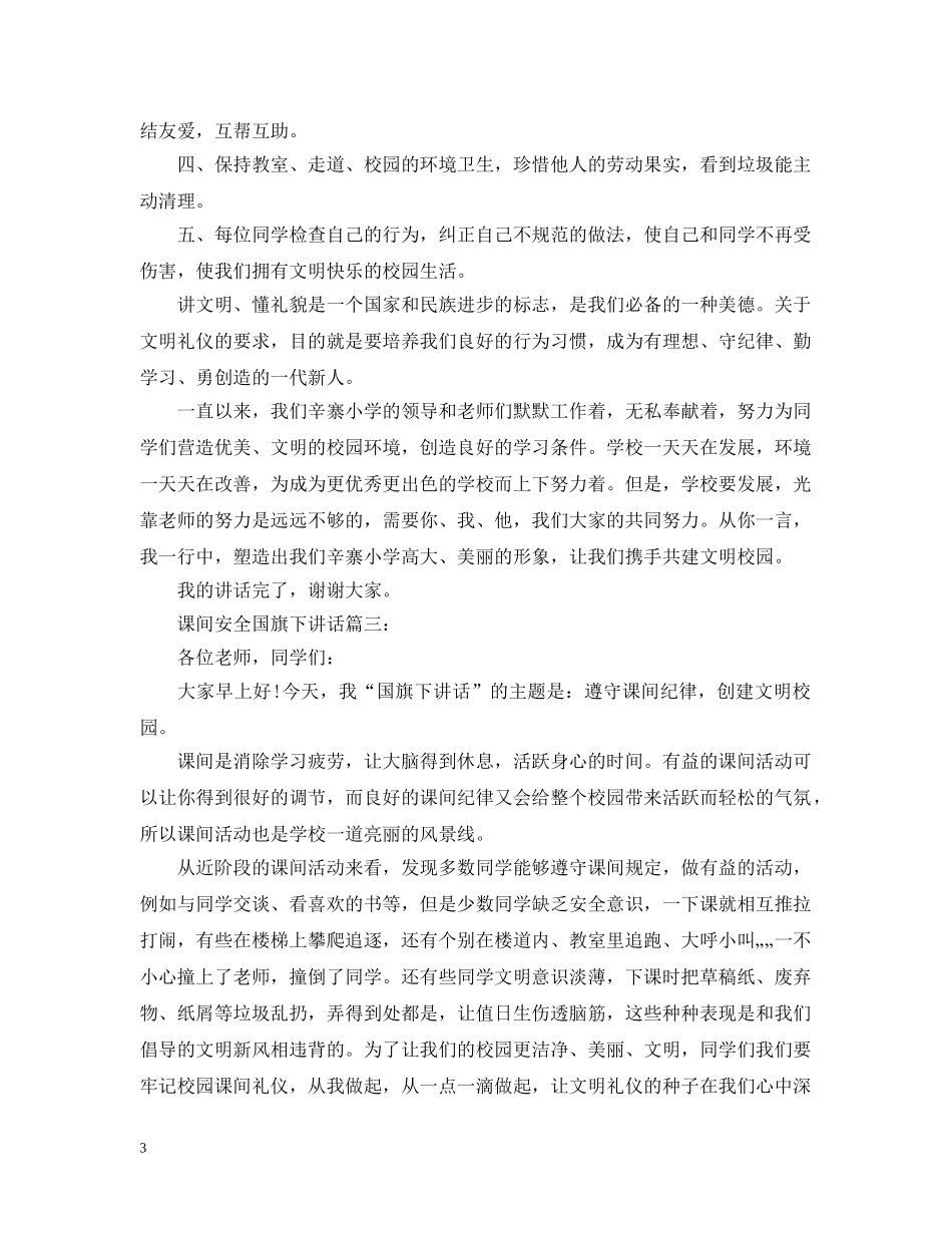 课间安全国旗下讲话3篇 _第3页