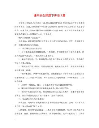 课间安全国旗下讲话3篇 