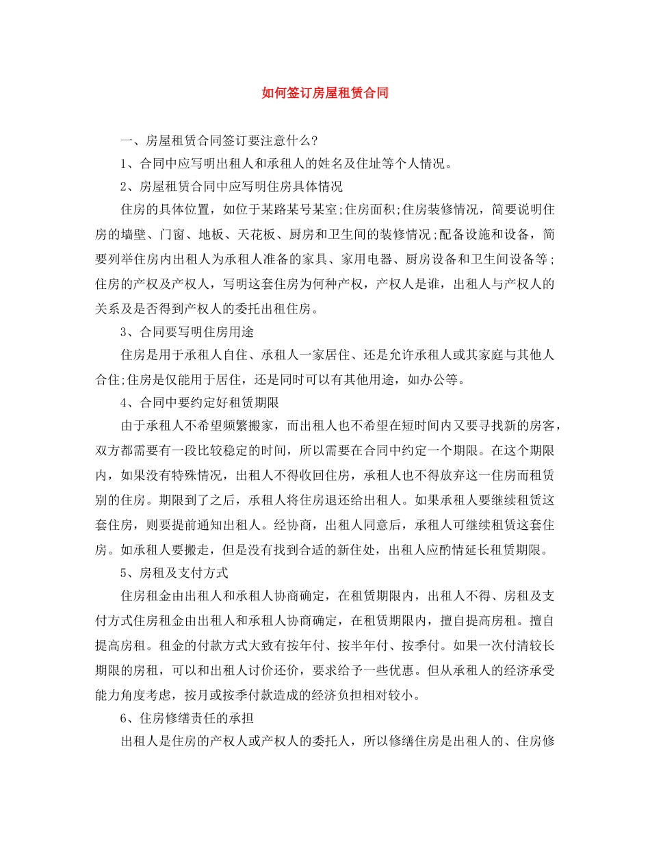 如何签订房屋租赁合同 _第1页