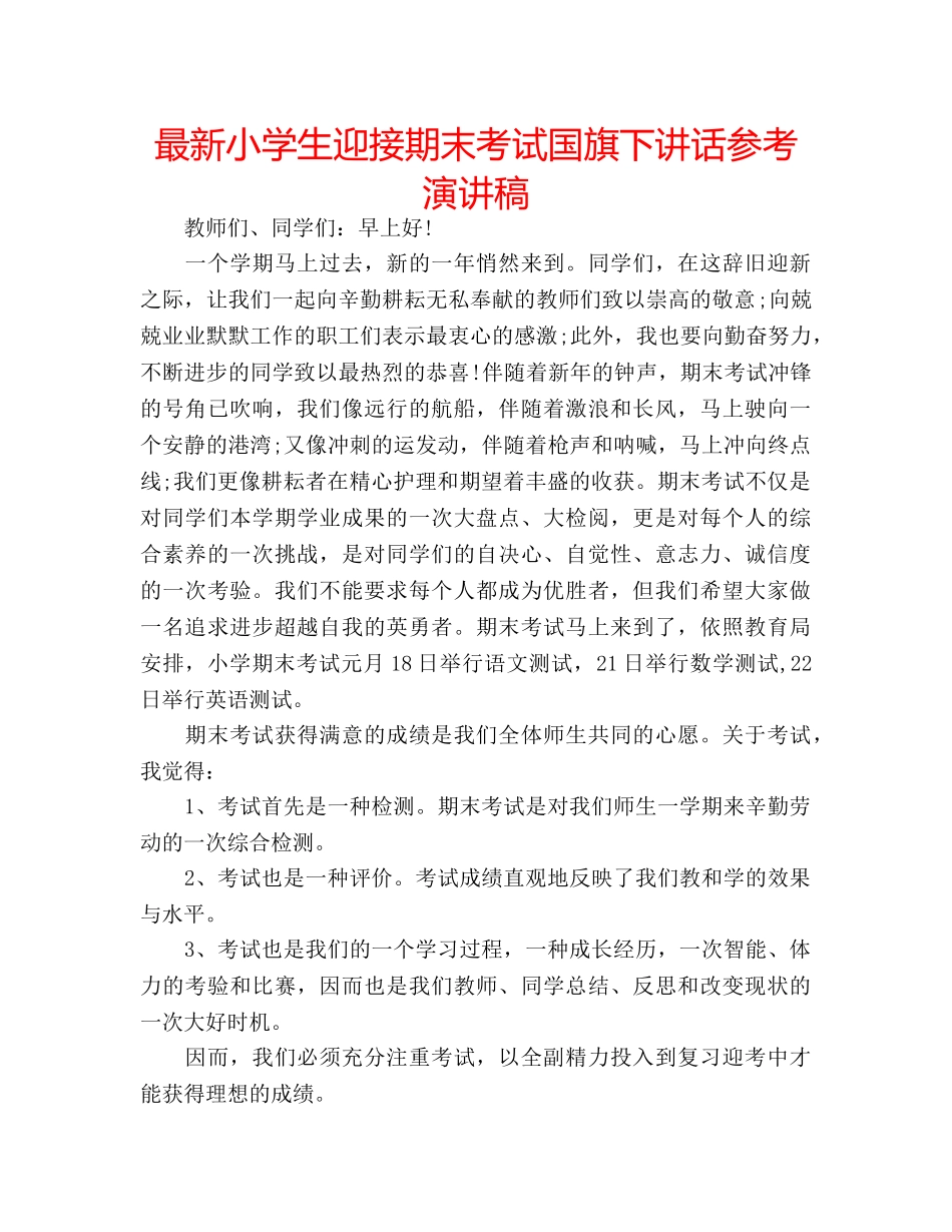 最新小学生迎接期末考试国旗下讲话参考演讲稿 _第1页