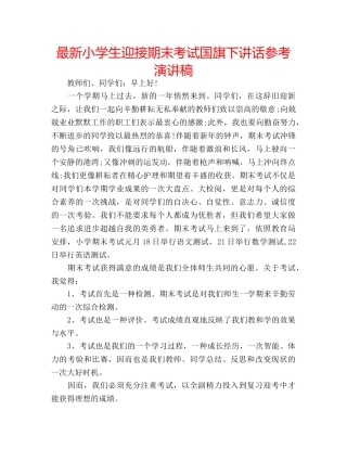 最新小学生迎接期末考试国旗下讲话参考演讲稿 
