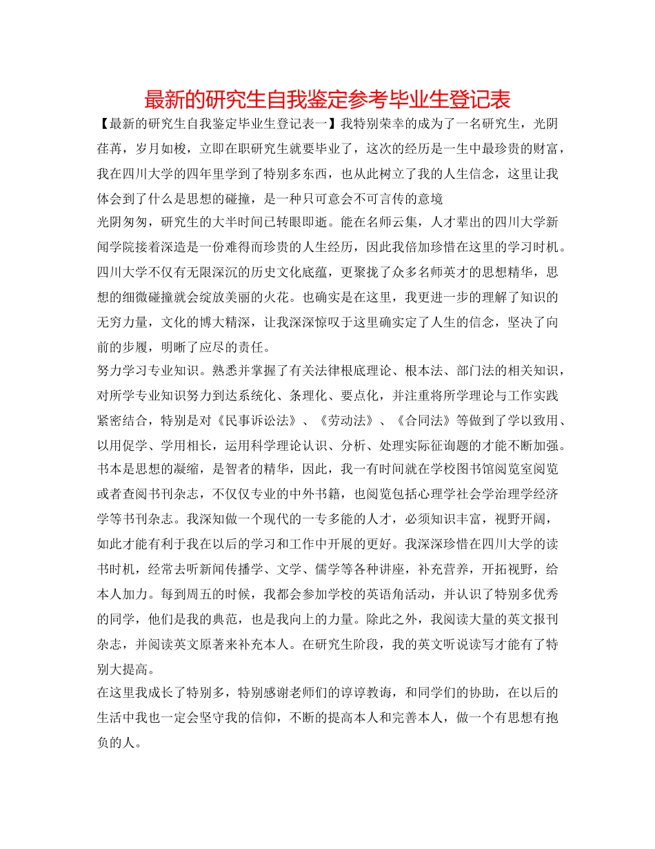 最新的研究生自我鉴定参考毕业生登记表 _第1页