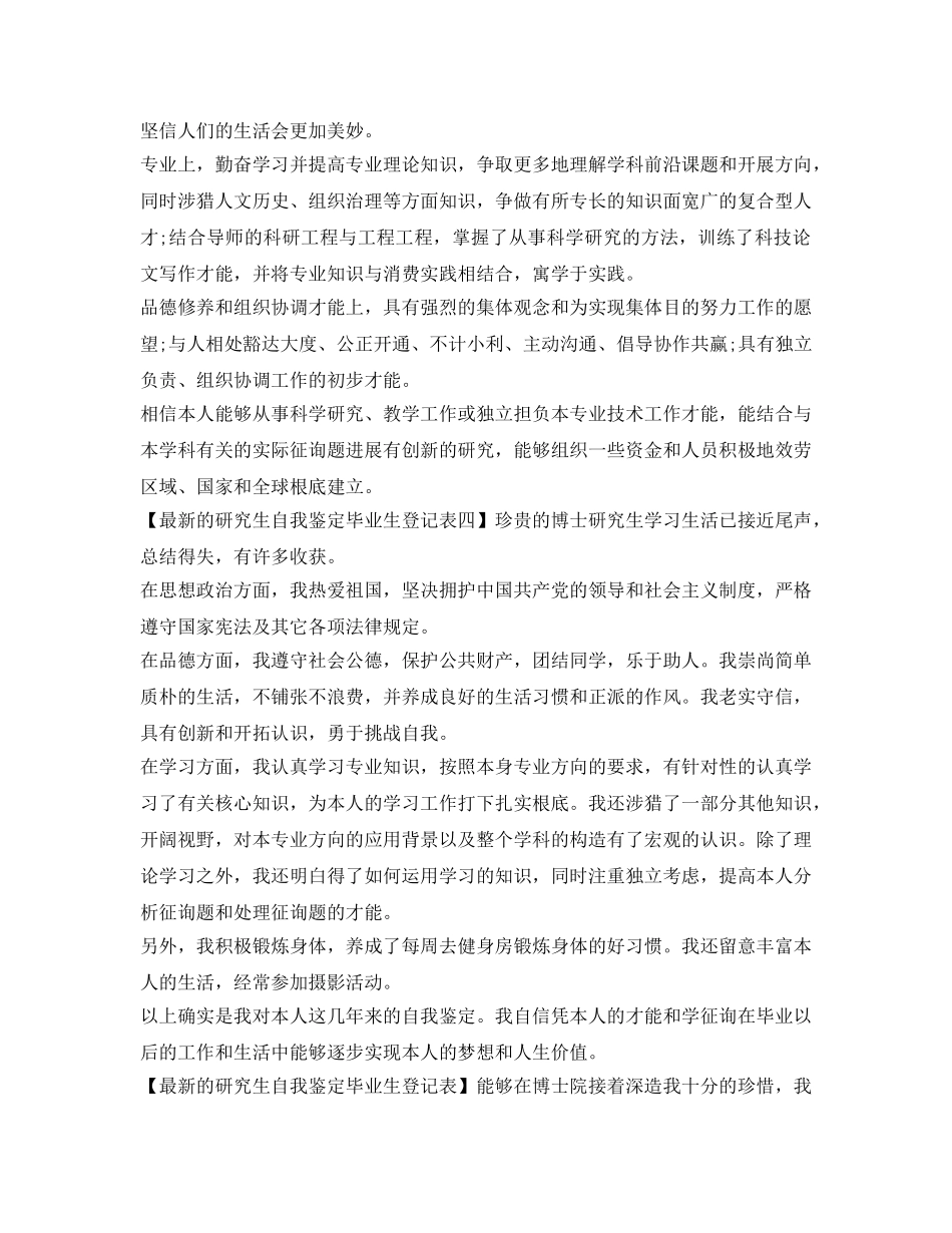 最新的研究生自我鉴定参考毕业生登记表 _第3页