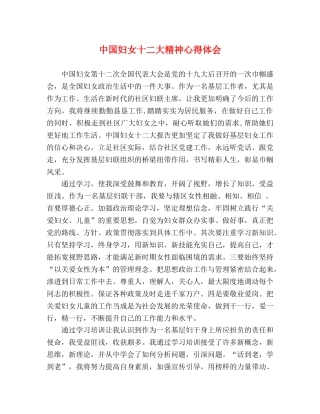 中国妇女十二大精神心得体会 