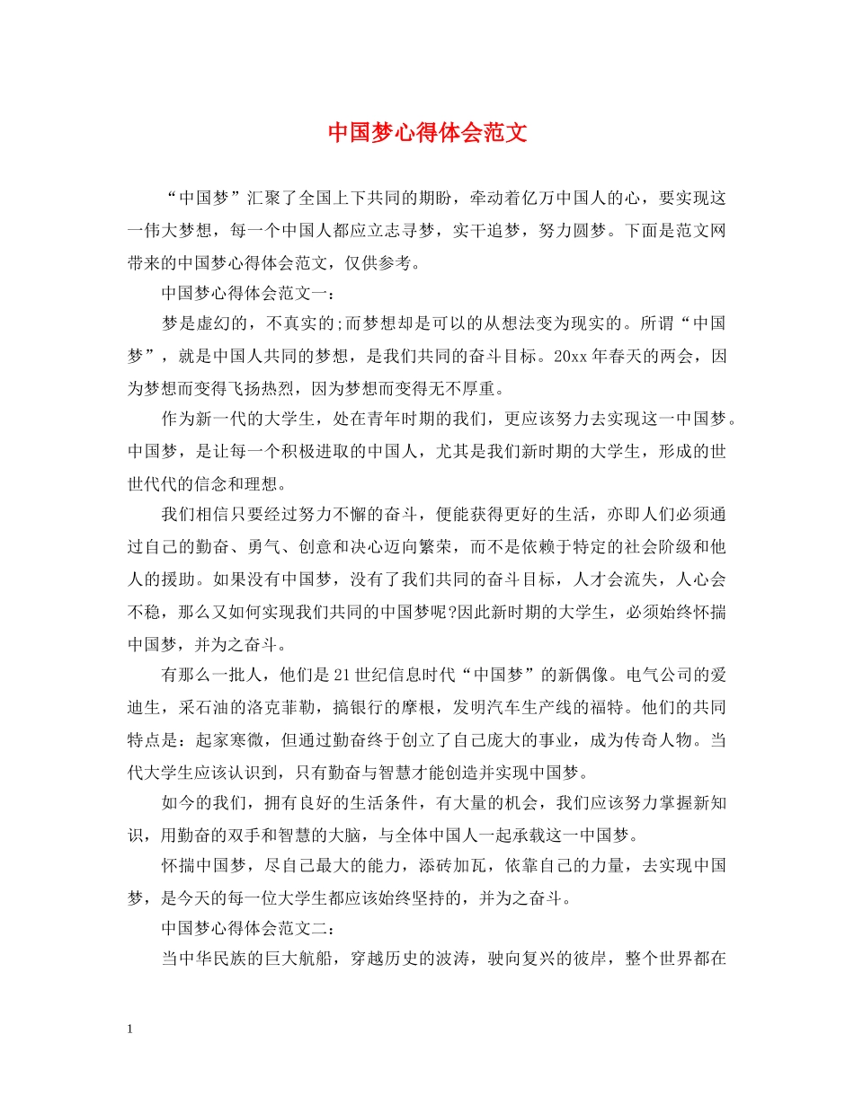 中国梦心得体会范文 (000002)_第1页