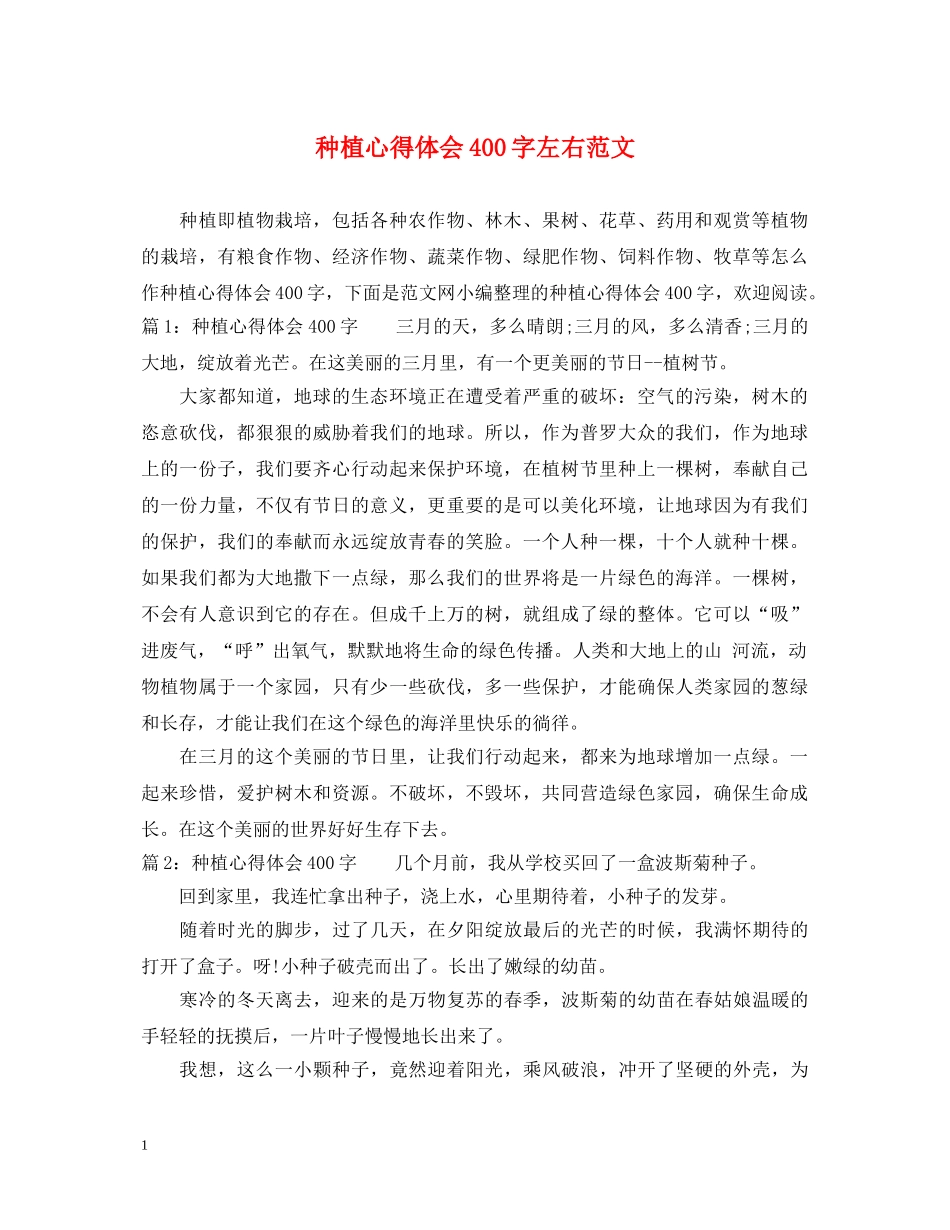种植心得体会400字左右范文 _第1页