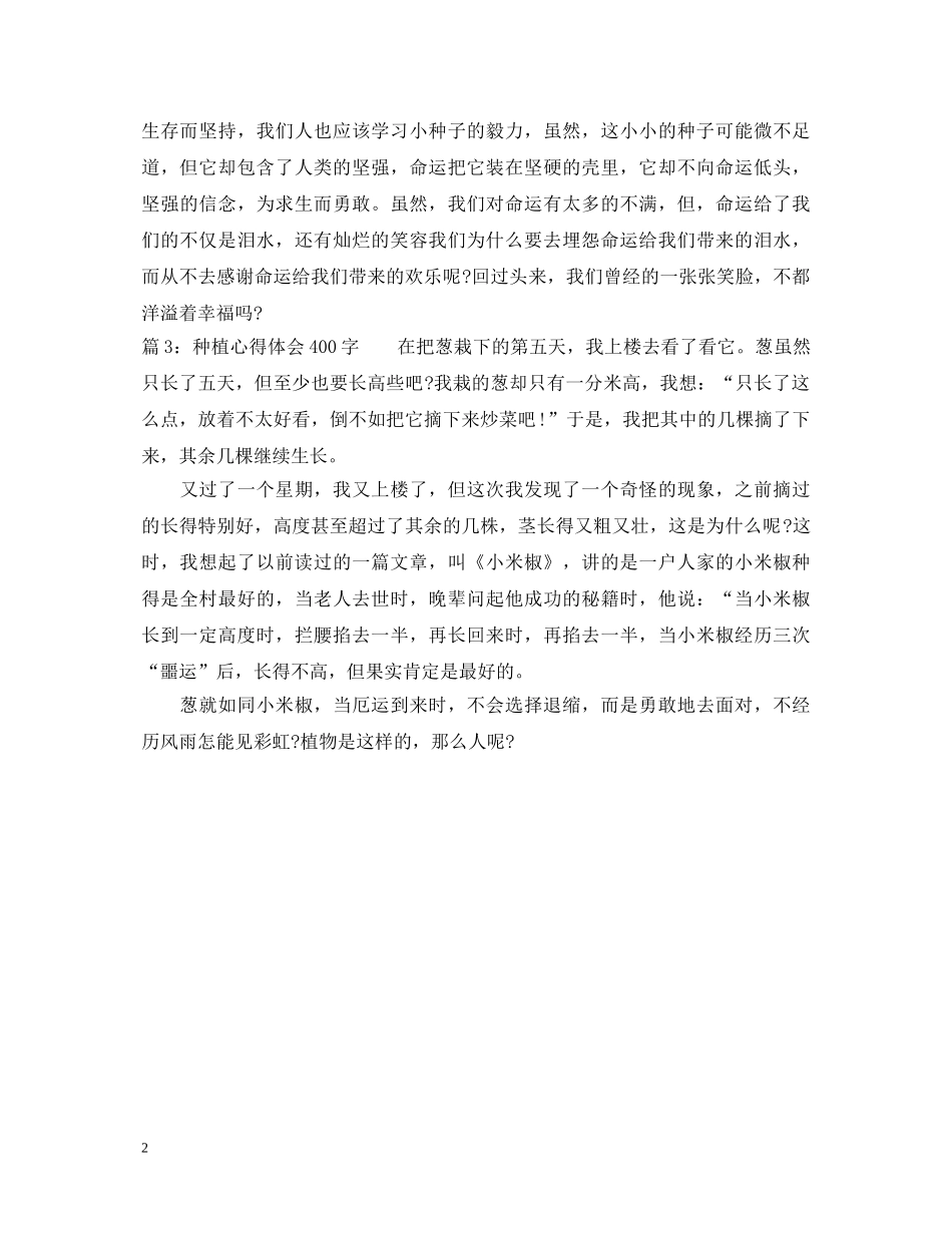 种植心得体会400字左右范文 _第2页