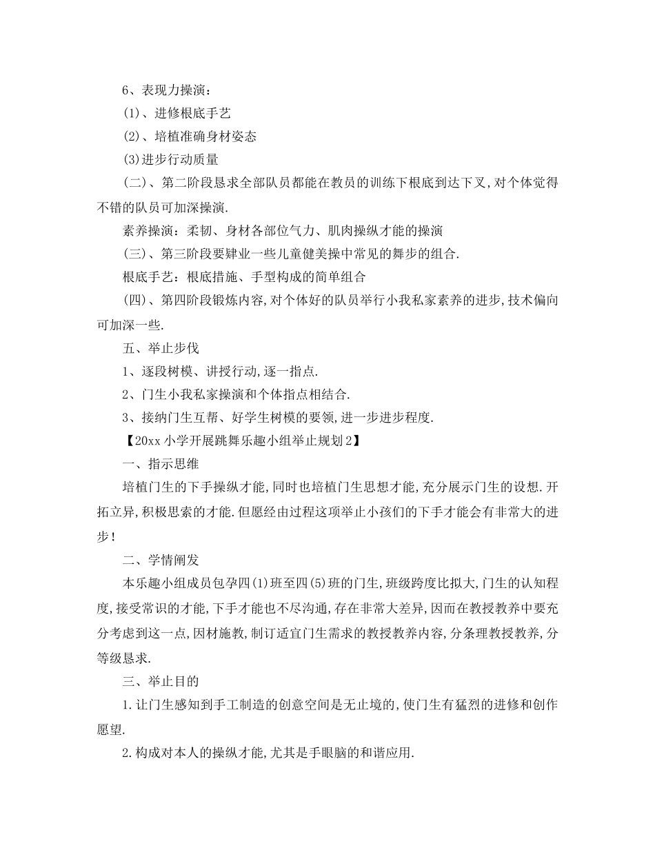 最新（工作参考计划）2024年小学开展舞蹈兴趣小组活动参考计划 _第2页