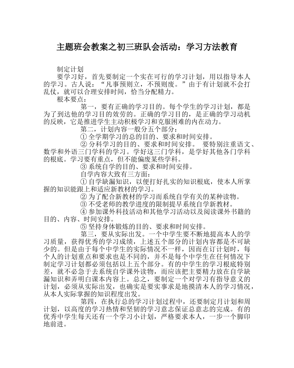 主题班会教案初三班队会活动：学习方法教育 _第1页