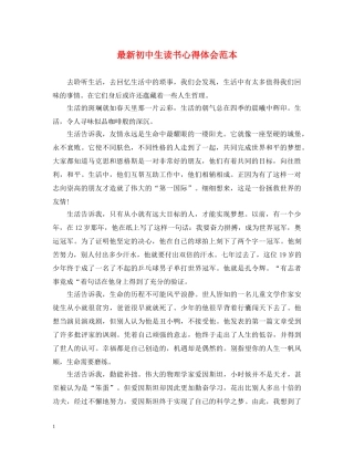 最新初中生读书心得体会范本 