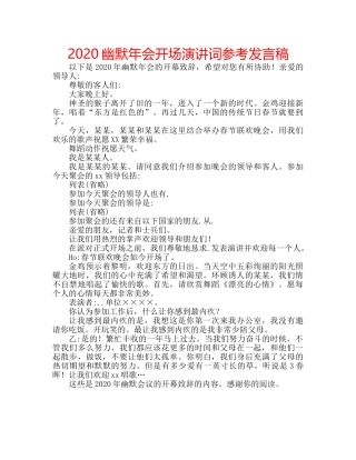 2024幽默年会开场演讲词参考发言稿 