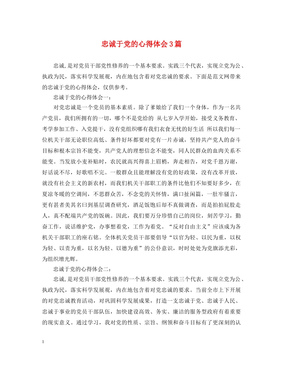 忠诚于党的心得体会3篇 _第1页