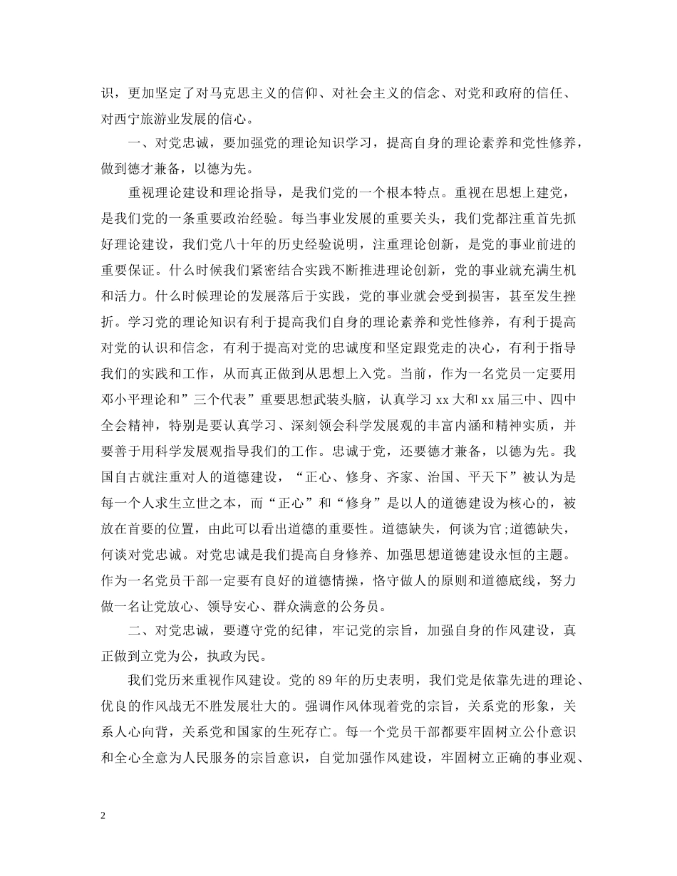 忠诚于党的心得体会3篇 _第2页