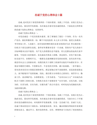 忠诚于党的心得体会3篇 