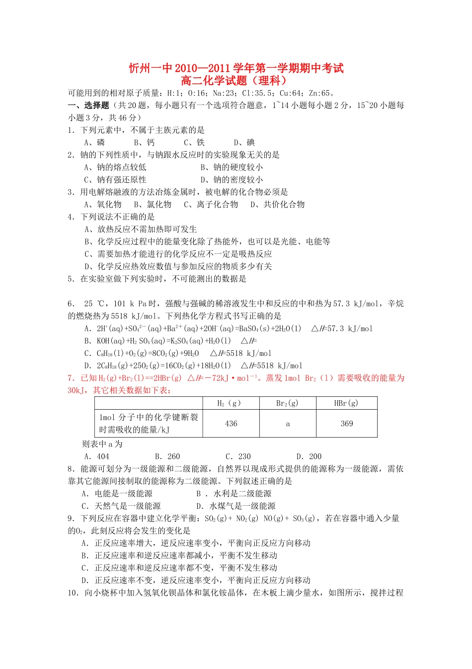 山西省忻州1011高二化学上学期期中考试 理 新人教版会员独享 _第1页
