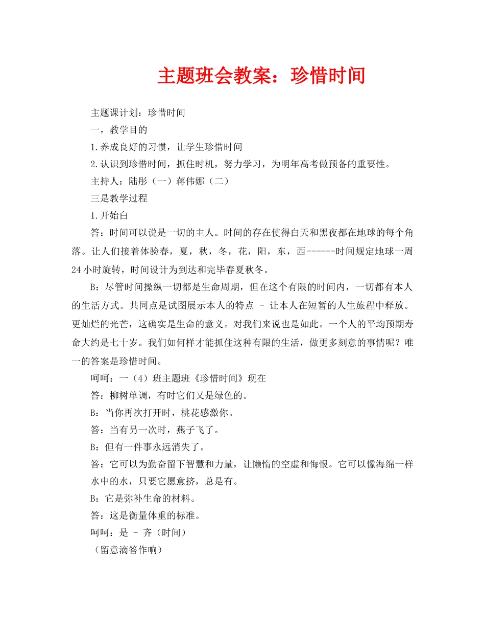 主题班会教案珍惜时间 _第1页