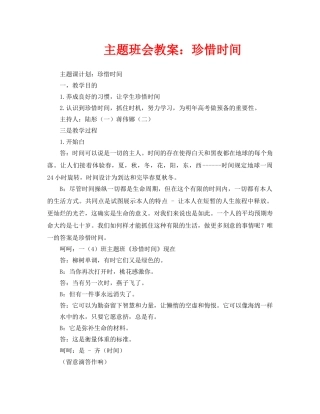 主题班会教案珍惜时间 