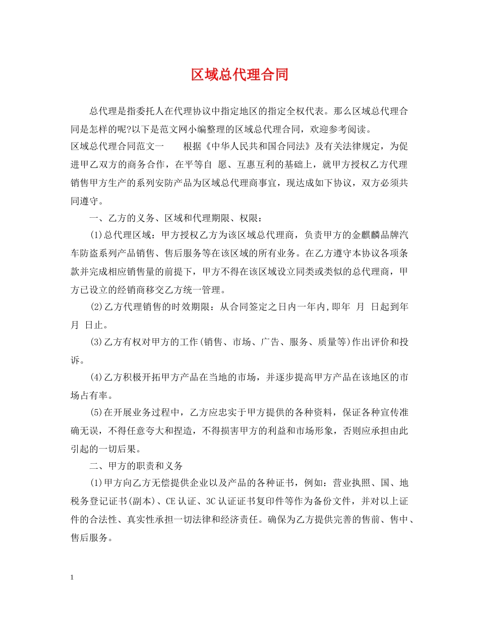 区域总代理合同 _第1页