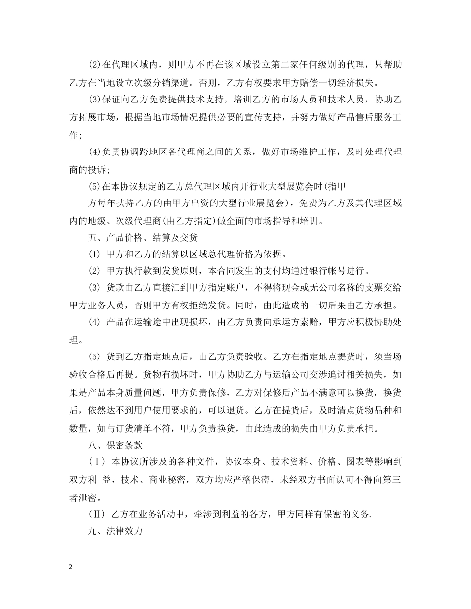 区域总代理合同 _第2页