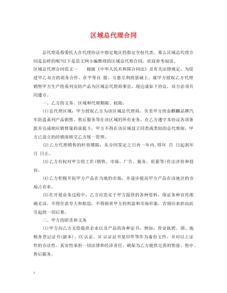 区域总代理合同 