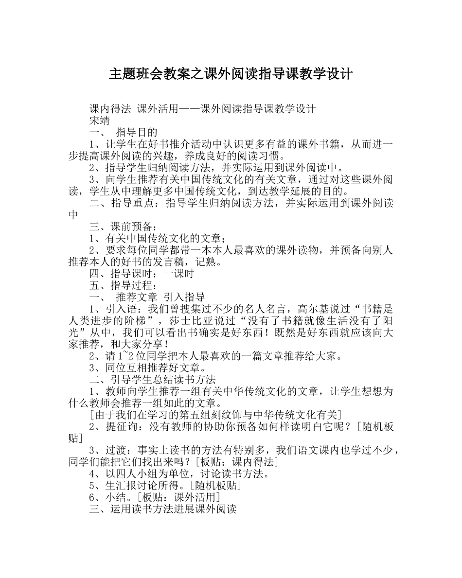 主题班会教案课外阅读指导课教学设计 _第1页