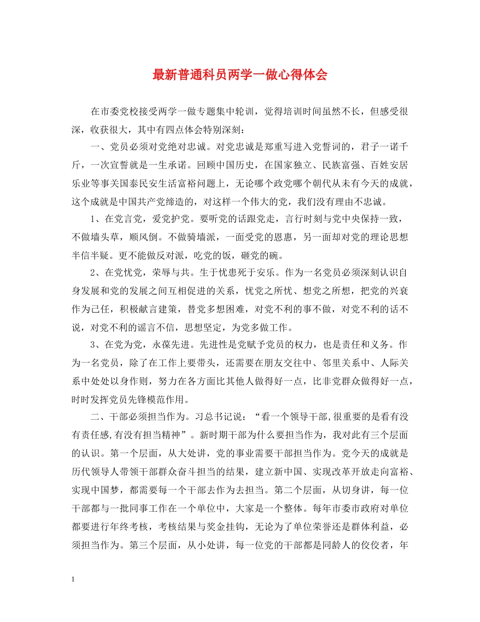 最新普通科员两学一做心得体会 _第1页